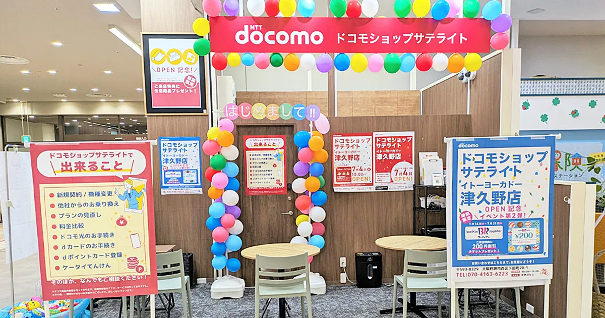 ドコモショップサテライト イトーヨーカドー津久野店 店舗イメージ