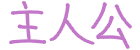 主人公
